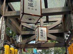 -绍兴老味道·非遗门店(银泰城店)