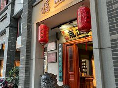 -福照楼汽锅鸡·云南特色菜·城市文化地标(胜利堂店)