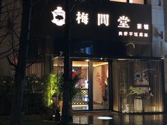 -梅间堂茶馆(绿地缤纷城店)
