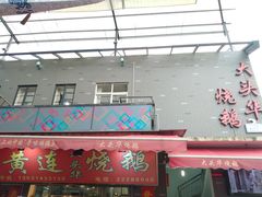 门面-黄连大头华烧鹅店(大良店)