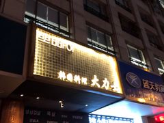 门面-韩国料理大力士(屏风街店)