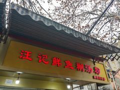 -汪记鲜鱼糊汤粉(沈阳路总店)