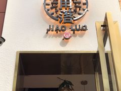 门面-角落低卡烘焙(正弘城店)