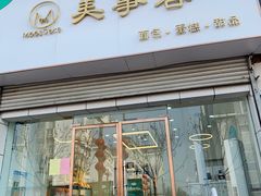 门面-美事客·面包·蛋糕·甜品(CBD店)