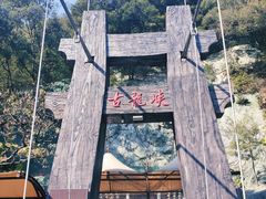 -古龙峡云天玻霸