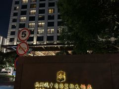 -杭州城中香格里拉大酒店