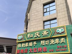 -和庆斋羊蝎子火锅·碳缸烧烤(顺义旗舰店)