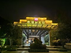 -深业半汤御泉庄温泉