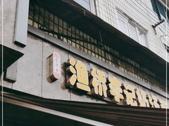 门面-渔桥李记奶汤面(东街店)