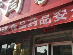 门面-闫家驴肉老店(华电一校店)