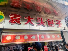 门面-袁大头包子(光华路店)