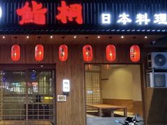 -鮨桐日本料理(望京店)