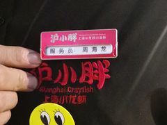 -沪小胖小龙虾(淮海中路旗舰店)