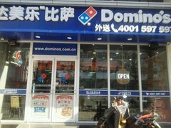 -达美乐比萨(国瑞北路店)