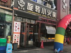 门面-就这家旋转小火锅(西安路罗斯福店)