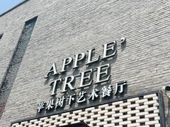 -苹果树下艺术餐厅(宋庄店)