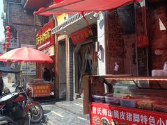-向东街老玖面馆总店