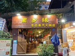 门面-菌乡缘·野生菌蒸汽鱼火锅(江边夜市店)