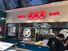 门面-虎头局·渣打饼行(五一新干线店)