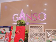 -元祖食品GANSO(星沙店)
