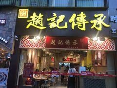 门面-赵记传承(广州越秀五羊新城店)
