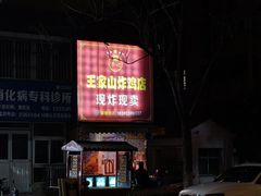 -王家山炸鸡店(印象汇店)