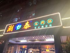 -潮泰牛肉火锅 · 创于1992年(车公庙店)