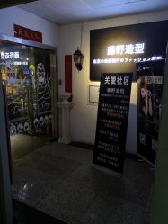 门面-藤野造型·专业烫染店