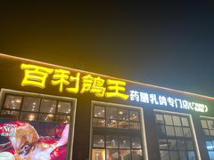 -百利鸽王(紫薇路店)