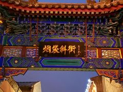 -烟袋斜街