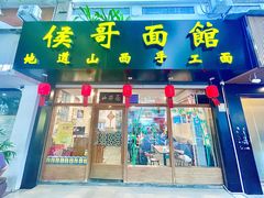 -侯哥面馆(瑞景店)