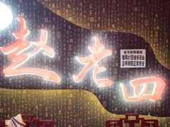 -九尺赵老四鲜鹅肠火锅