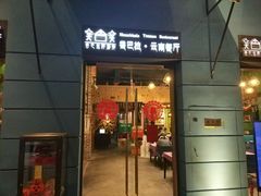 门面-香巴拉云南餐厅(华莱坞店)