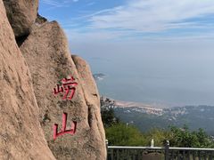 -崂山仰口游览区