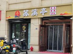 -苏溪亭足疗·洗浴·SPA