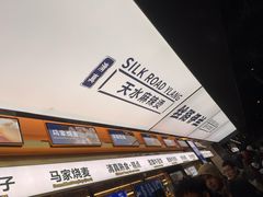 -丝路伊兰·兰州牛肉面(牛街总店)