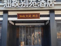 -拙政别苑酒店