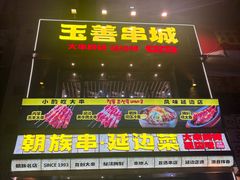 门面-玉善烧烤串城(长春总店)