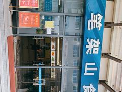 -笔架山食堂