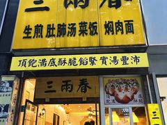 -三两春(浦三路店)
