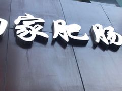 -钟方模白家肥肠粉(春熙店)
