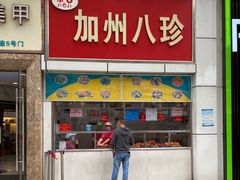 门面-家吉加州八珍(印象城店)