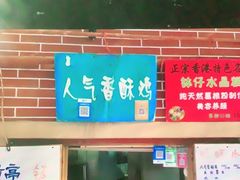 -文庙菜饭(四川北路店)