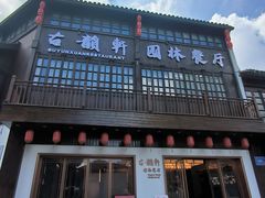 -古韵轩·江浙融合菜(梁溪店)