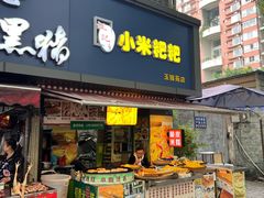 -小米粑粑(玉锦苑店)