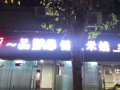 门面-一品飘香米线(一中总店)