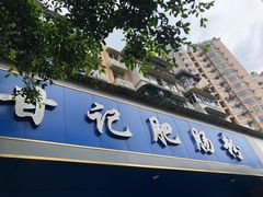 门面-甘记肥肠粉(马鞍北路店)
