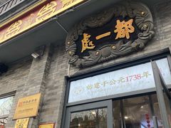 -都一处烧麦馆(前门店)