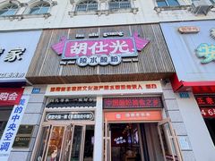 门面-胡仕光陵水酸粉