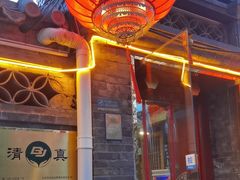 -悦真雅院·四合院·清真私房菜(雍和宫店)
